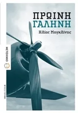 Cover of Πρωινή γαλήνη