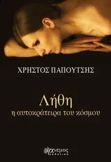 Cover of Λήθη, η αυτοκράτειρα του κόσμου