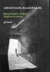 Cover of Βραχύσωμες πτήσεις παρεκκλίνουσες