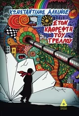 Cover of Στον καθρέφτη του τρελλού