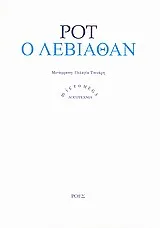 Cover of Ο Λεβιάθαν