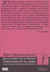 Cover of Μια στιγμή της Ευρώπης στην Ελλάδα του 19ου αιώνα
