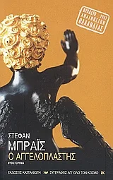Cover of Ο αγγελοπλάστης
