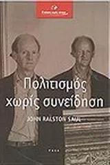 Cover of Πολιτισμός χωρίς συνείδηση