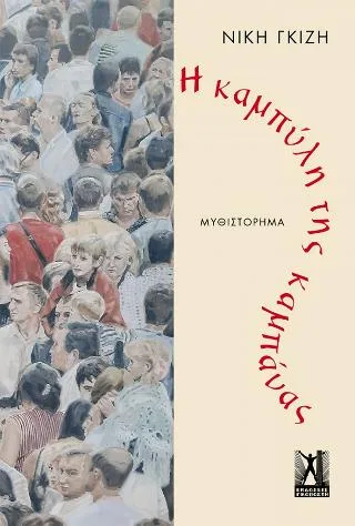 Cover of Η καμπύλη της καμπάνας