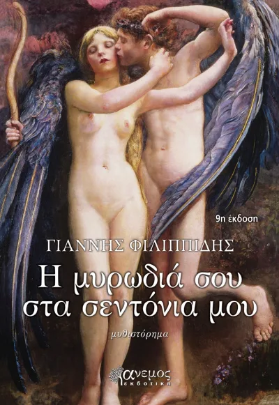 Cover of Η μυρωδιά σου στα σεντόνια μου