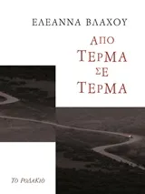 Cover of Από τέρμα σε τέρμα