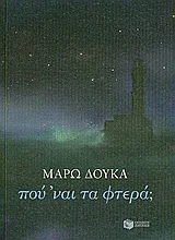 Cover of Πού ’ναι τα φτερά;