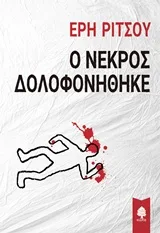 Cover of Ο νεκρός δολοφονήθηκε