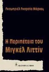 Cover of Η περιπέτεια του Μιγκέλ Λιττίν