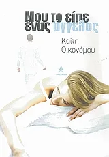 Cover of Μου το είπε ένας άγγελος