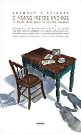 Cover of Ο μόνος πιστός ένοικος