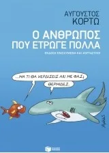 Cover of Ο άνθρωπος που έτρωγε πολλά