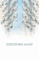 Cover of Επιστροφή αλλού