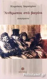 Cover of Άνθρωποι στο βαγόνι