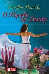 Cover of Η Κοραλία της σιωπής