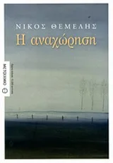 Η αναχώρηση