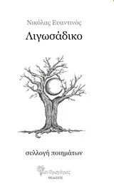 Λιγωσάδικο