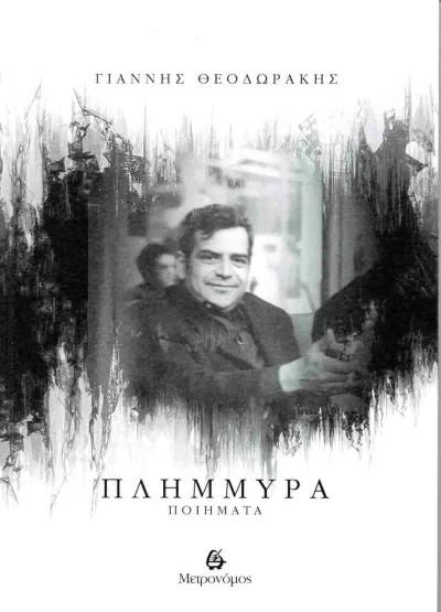 Cover of Πλημμύρα