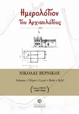 Cover of Ημερόλογιον του αρχιπελάγους