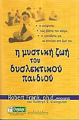 Cover of Η μυστική ζωή του δυσλεκτικού παιδιού