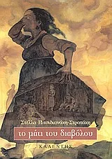 Cover of Το μάτι του διαβόλου