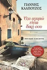 Cover of Ό,τι αγαπώ είναι δικό σου