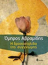 Cover of Η δροσοσταλίδα της συγγνώμης