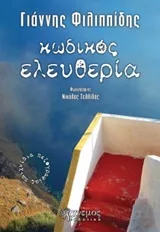 Cover of Κωδικός ελευθερία