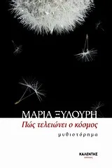 Cover of Πώς τελειώνει ο κόσμος