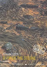 Cover of Ο λύκος της στέπας