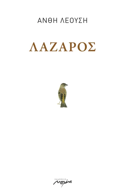 Cover of Λάζαρος