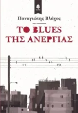 Cover of Το blues της ανεργίας