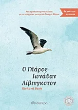 Cover of Ο γλάρος Ιωνάθαν Λίβινγκστον