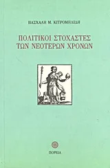 Cover of Πολιτικοί στοχαστές των νεότερων χρόνων