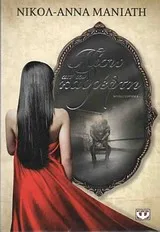 Cover of Πίσω απ' τον καθρέφτη