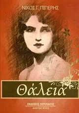 Cover of Θάλεια
