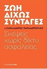 Cover of Ζωή δίχως συνταγές