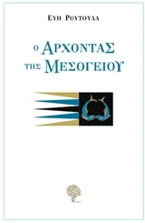 Cover of Ο άρχοντας της Μεσογείου