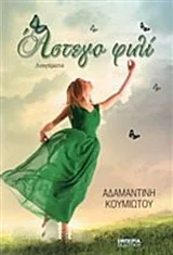 Άστεγο φιλί