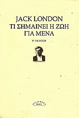 Cover of Τι σημαίνει η ζωή για μένα