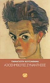 Cover of Αξιοσημείωτες συναντήσεις