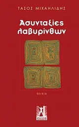 Cover of Ασυνταξίες λαβυρίνθων