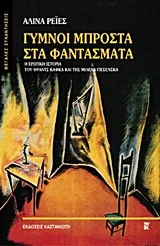 Γυμνοί μπροστά στα φαντάσματα