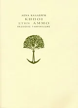 Cover of Κήποι στην άμμο
