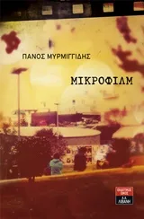 Cover of Μικροφίλμ