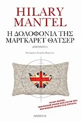 Cover of Η δολοφονία της Μάργκαρετ Θάτσερ