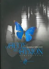 Cover of Ο Θεός με Θυμόν