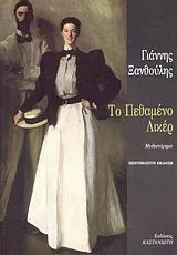 Cover of Το πεθαμένο λικέρ
