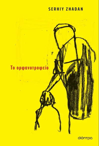 Cover of Το ορφανοτροφείο